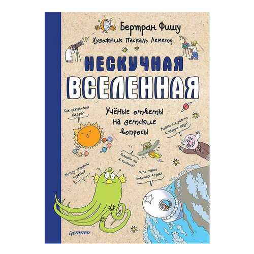 Детская энциклопедия Питер Фишу Б. Нескучная Вселенная. Ученые ответы на детские вопросы