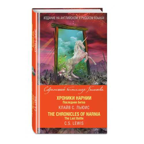 Хроники Нарнии. Последняя битва = The Chronicles of Narnia. The Last Battle
