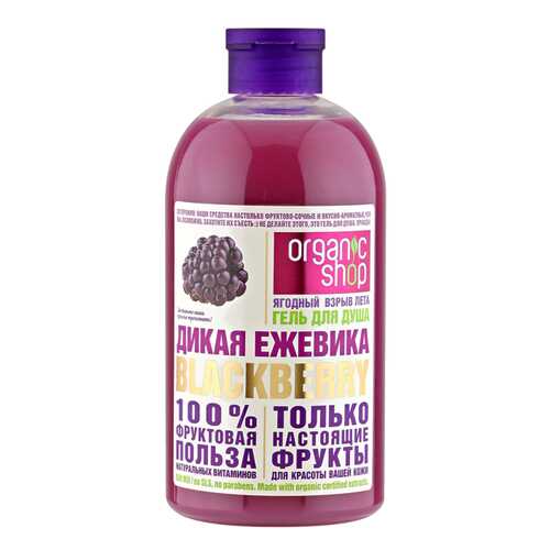 Гель для душа Organic Shop Фрукты Дикая ежевика 500 мл