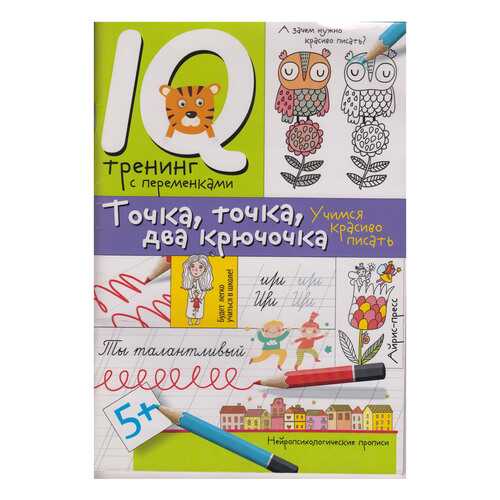 Точка, точка, Два крючочка красивый почерк (Нейропсихология)