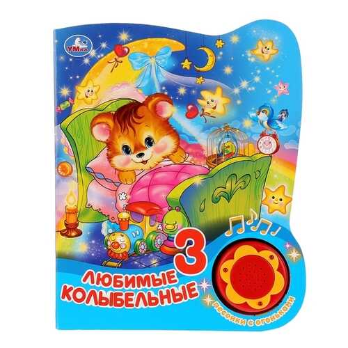 Любимые колыбельные
