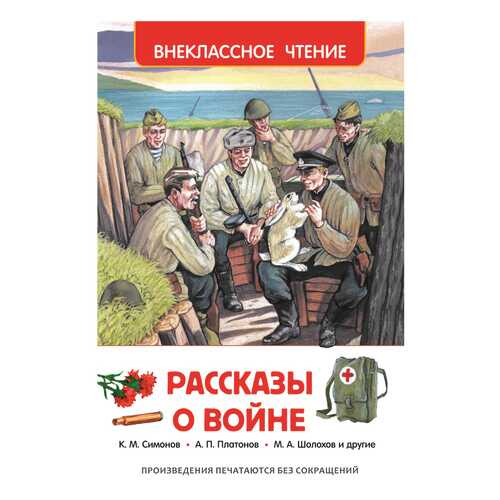 Рассказы о Войне. Алексей толстой