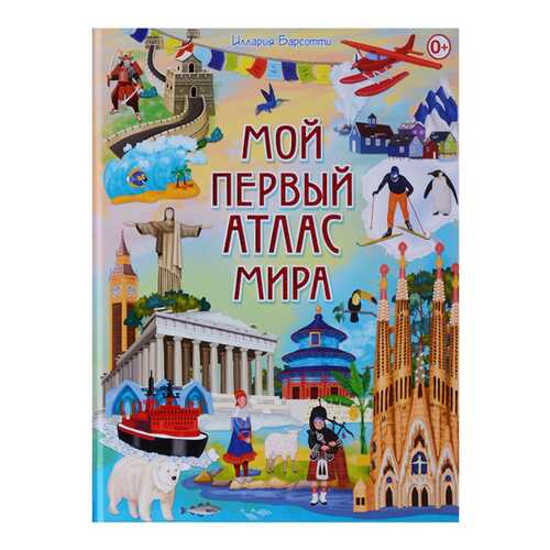 Мой первый Атлас Мира