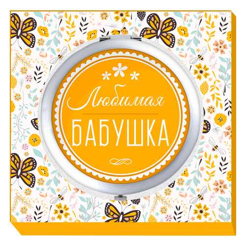 Двойное карманное зеркальце Be Happy Любимая бабушка