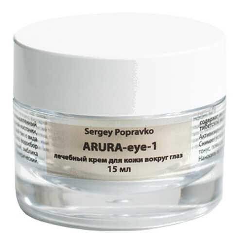 Крем Лаборатория С.А. Поправко Arura-eye-1 с прополисом и Ава-15 15 мл