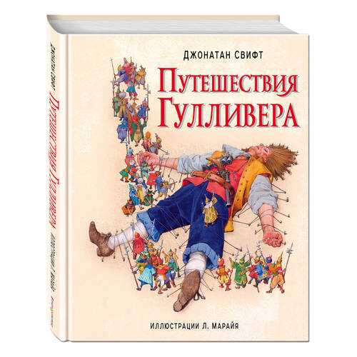 Путешествия Гулливера