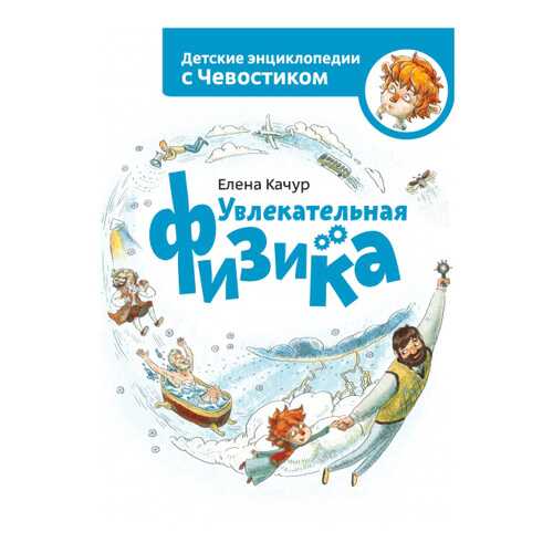 Книга Манн, Иванов и Фербер Е. качур Увлекательная Физика