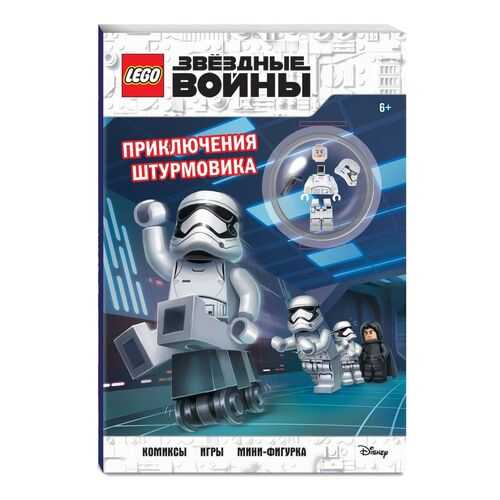 STAR WARS. Приключения штурмовика (+ мини-фигурка штурмовика)