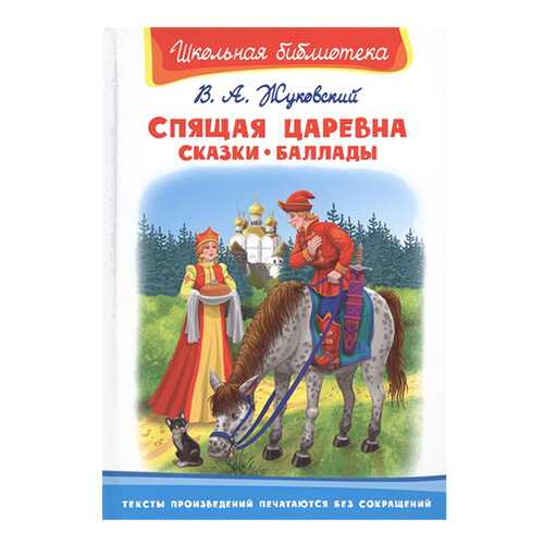 Спящая Царевна. Сказк и Баллады