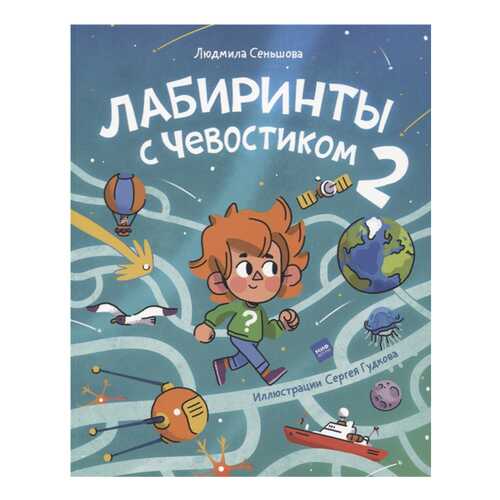 Лабиринты с Чевостиком 2