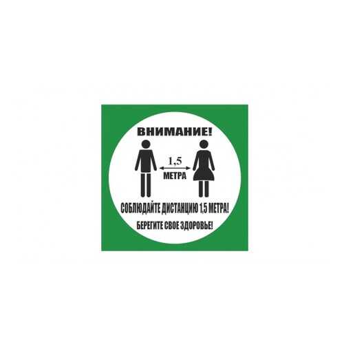 Напольная разметка Соблюдай дистанцию, 300*300мм, цвет зеленый
