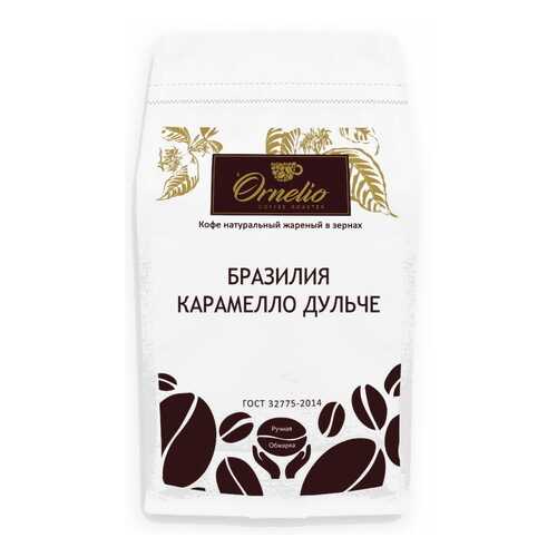 Кофе арабика Ornelio натуральный жареный в зернах Бразилия карамелло дульче 500 г