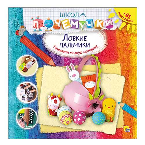 Проф-Пресс Школа почемучки, ловкие пальчики, наклейки