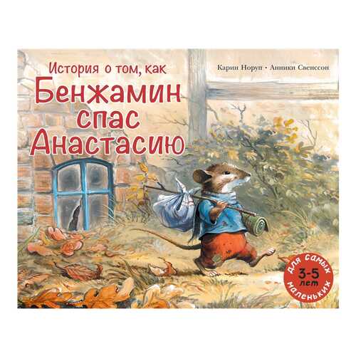 Книга Мелик-Пашаев История о том, как Бенжамин спас Анастасию