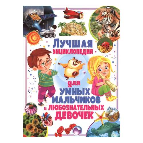 Лучшая энциклопедия для умных мальчиков и любознательных девочек