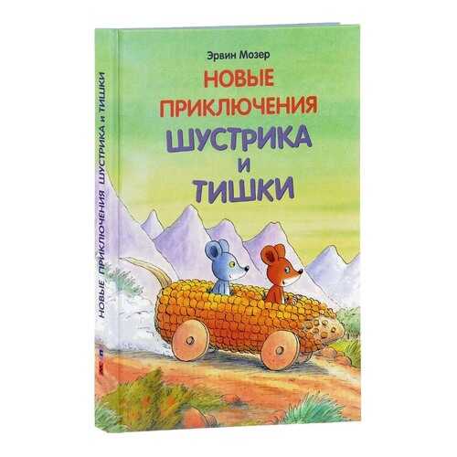 Новые приключения Шустрика и тишки