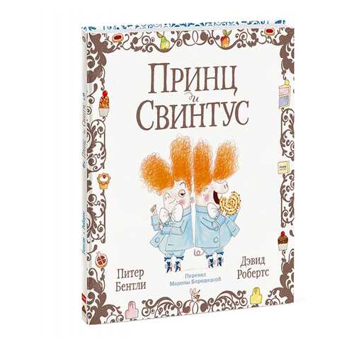 Принц и Свинтус