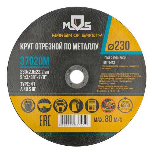 Круг отрезной по металлу MOS 230х2,0мм, посадочный диаметр 22,2 мм. MOS 37020М