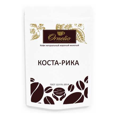 Кофе арабика Ornelio натуральный жареный молотый Коста-Рика 250 г