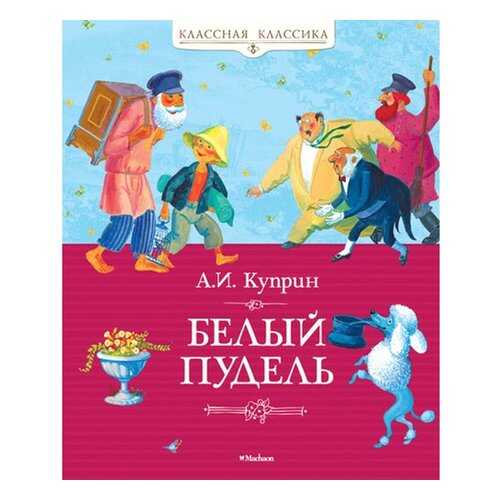 Белый пудель