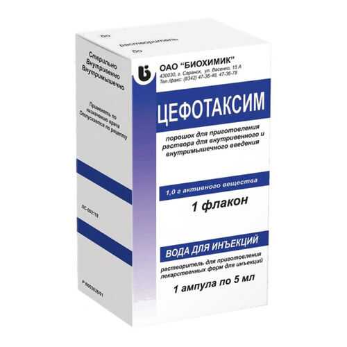 Цефотаксим ампулы с растворителем 1 г +5 мл