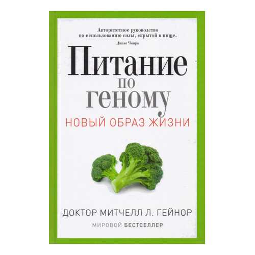Питание по Геному