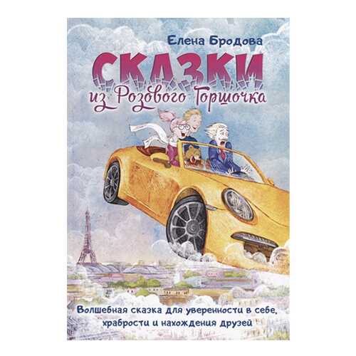 Сказки из Розового Горшочка