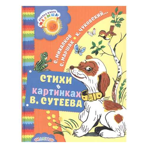 Стихи В картинках В. Сутеева
