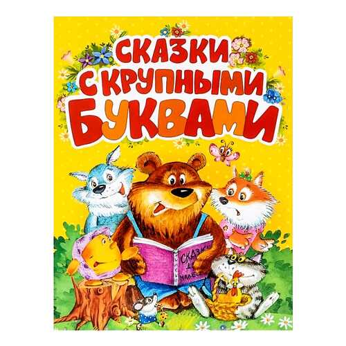 Cказки С крупными Буквами