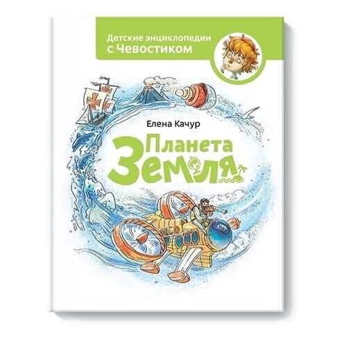Планета земля. Чевостик