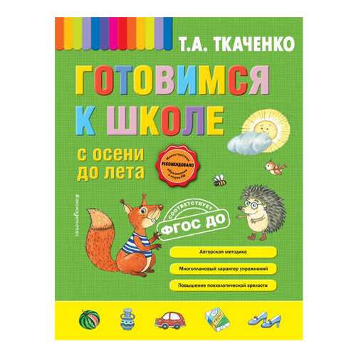 Книжка Готовимся к Школе С Осени до лета