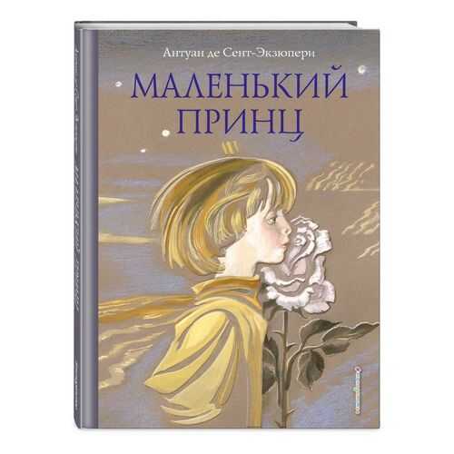 Маленький принц (ил. Н. Гольц)