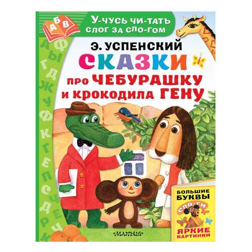 Сказки про Чебурашку и крокодила Гену