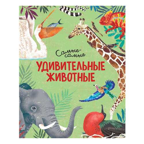 Книга Удивительные животные. Самые-самые