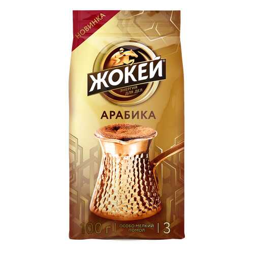 Кофе молотый Жокей Для Турки 100 г