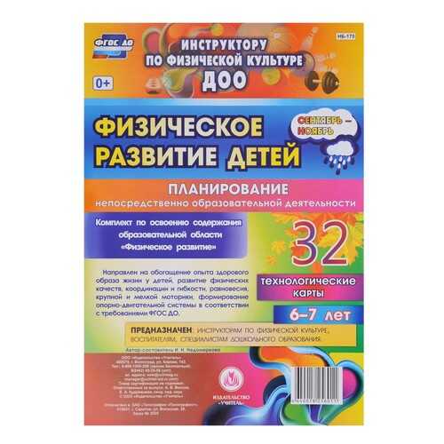 Физическое развитие детей 6-7 лет Планирование НОД Технологические карты Сентябрь-ноябрь