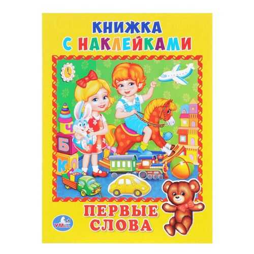 Первые Слова (Книжка С наклейками, А5)