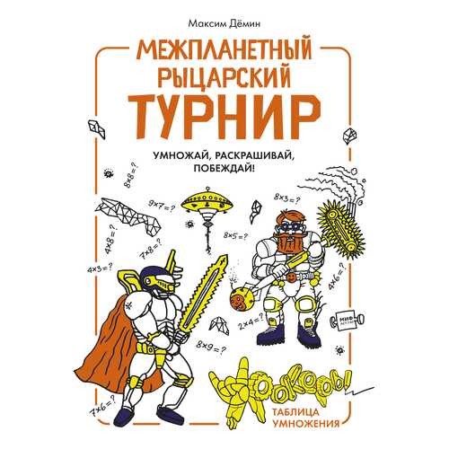 Межпланетный Рыцарский турнир