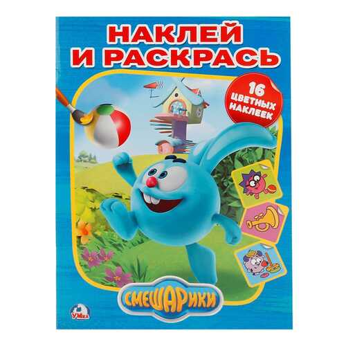 Умка, Смешарики (Наклей и Раскрась) Формат: 214Х290 Мм, Объем: 16 Страниц+ 16 наклеек