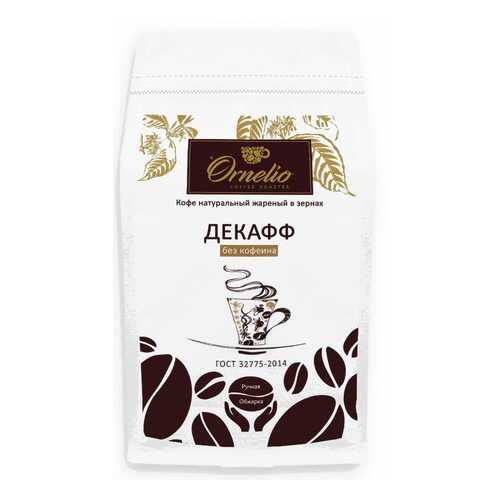 Кофе арабика Ornelio натуральный жареный в зернах без кофеина декафф 500 г