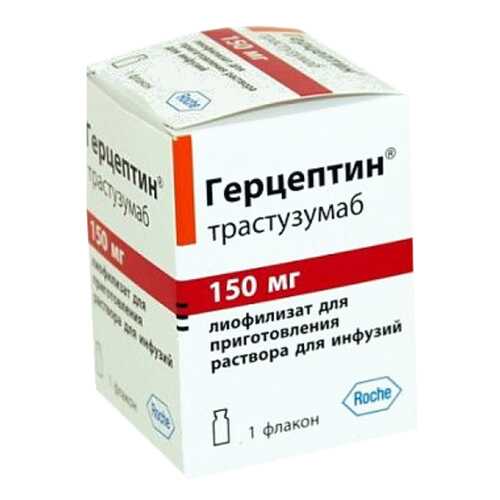 Герцептин лиоф.д/приг.р-ра для инф.150 мг фл.№1