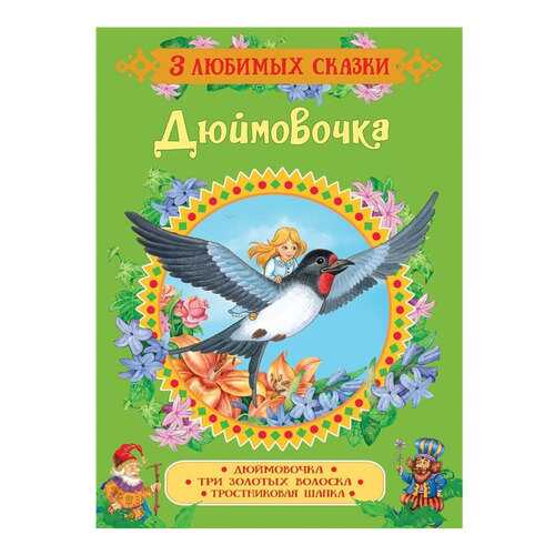Дюймовочка