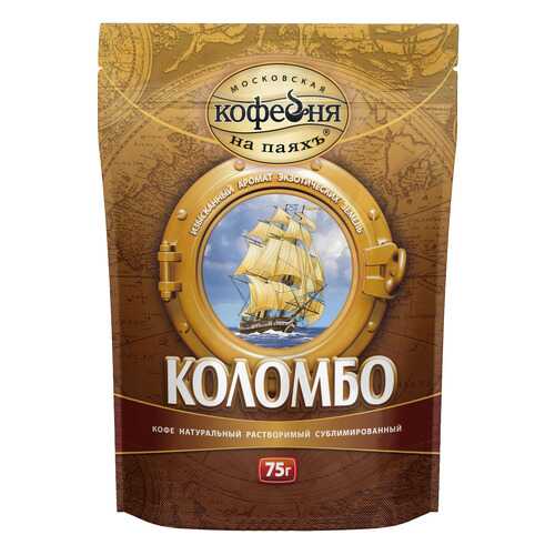Кофе Московская кофейня на паяхъ коломбо растворимый сублимированный 75 г