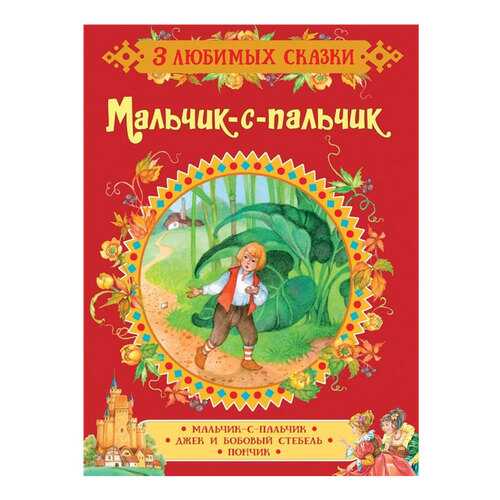 Мальчик-С-Пальчик