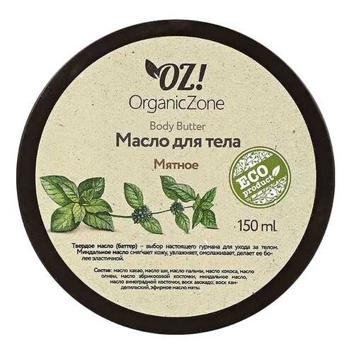 Масло для тела Organic Zone Мятное 150 мл