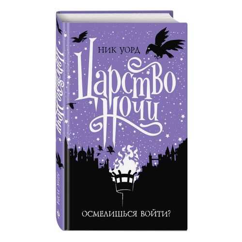 Царство Ночи