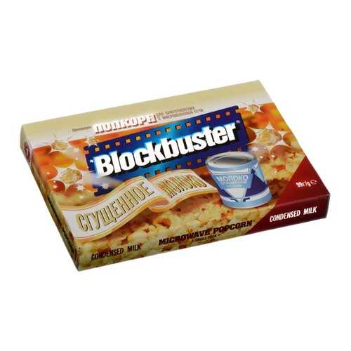 Попкорн Blockbuster со сгущеным молоком для микроволновой печи 99г
