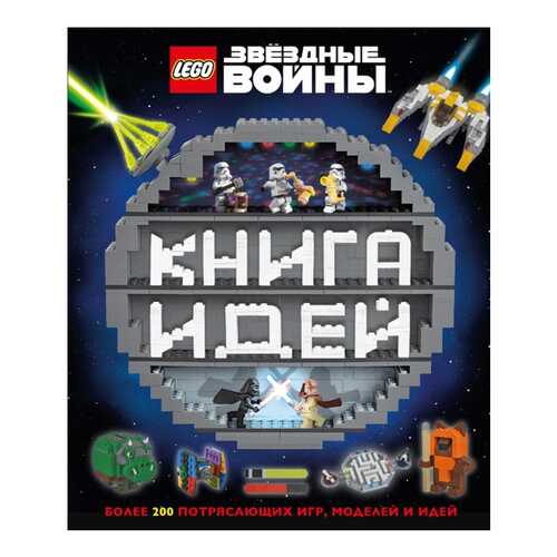 Lego. Звездные Войны. книга Идей