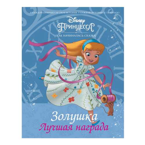 Книга АСТ Disney Принцесса. Золушка. Лучшая награда