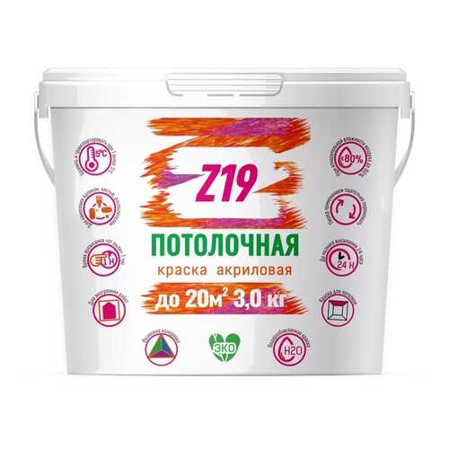 Краска Z19 ПОТОЛОЧНАЯ для потолков, супербелая, 3.0 кг